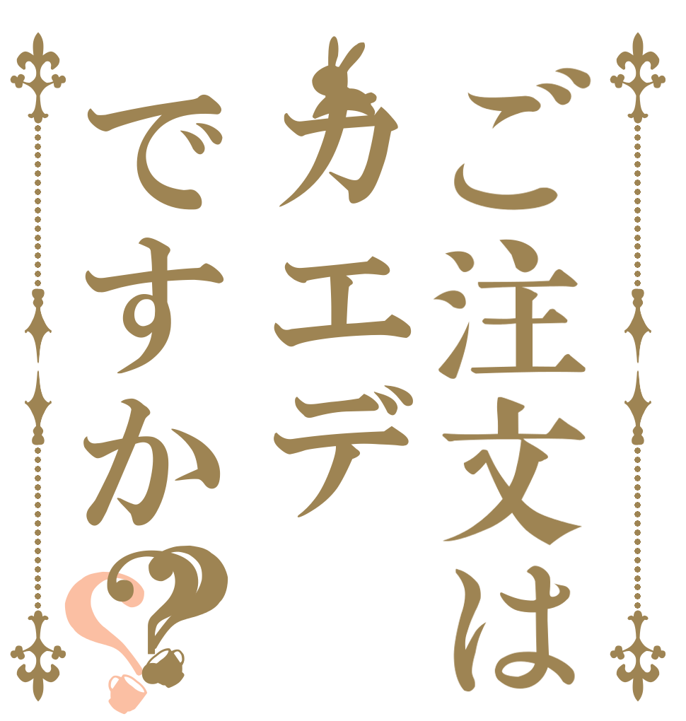 ご注文はカエデですか？？？   