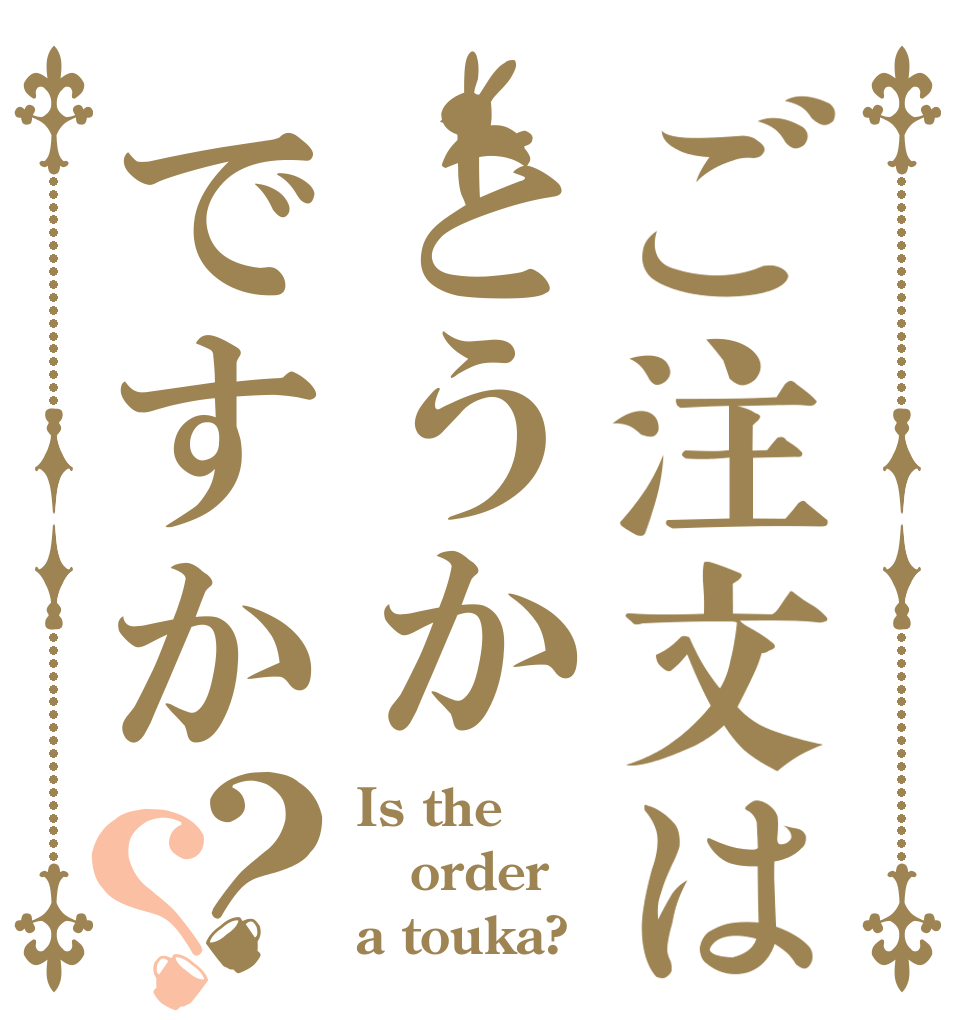 ご注文はとうかですか？？ Is the order a touka?