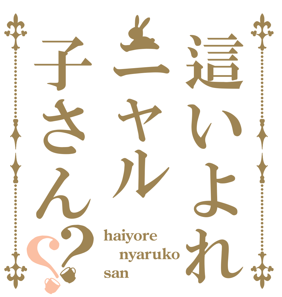 這いよれニャル子さん？？ haiyore nyaruko san