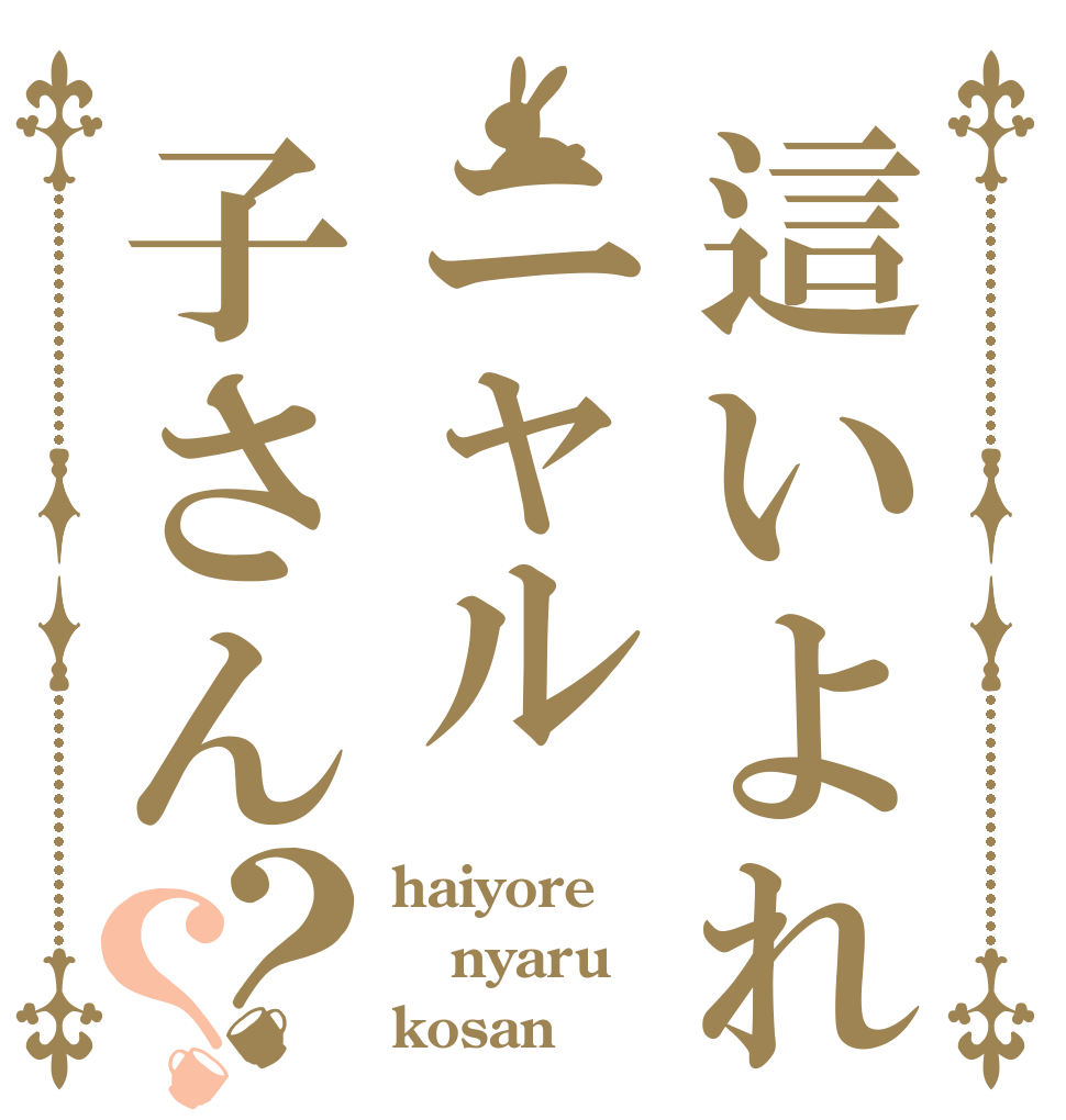 這いよれニャル子さん？？ haiyore nyaru kosan