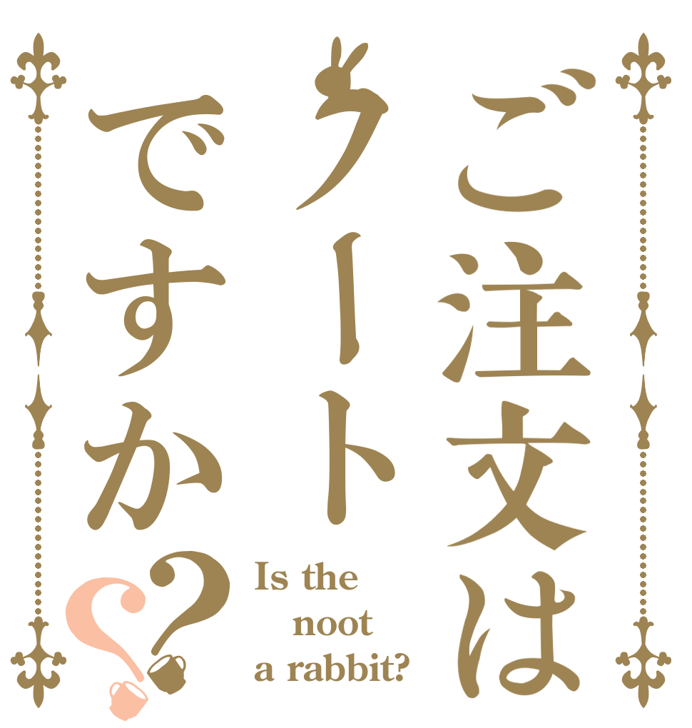 ご注文はノートですか？？ Is the noot a rabbit?