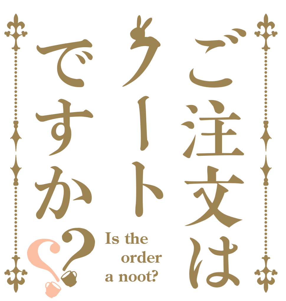 ご注文はノートですか？？ Is the order a noot?