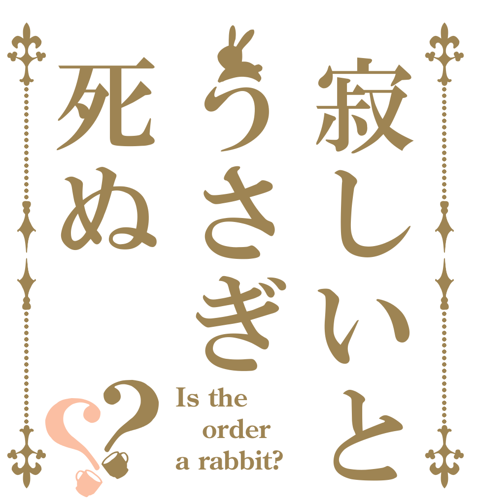 寂しいとうさぎ死ぬ？？ Is the order a rabbit?