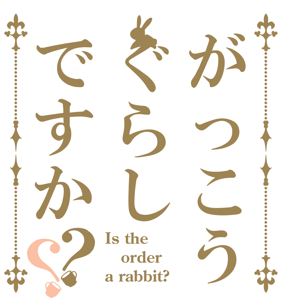 がっこうぐらしですか？？ Is the order a rabbit?