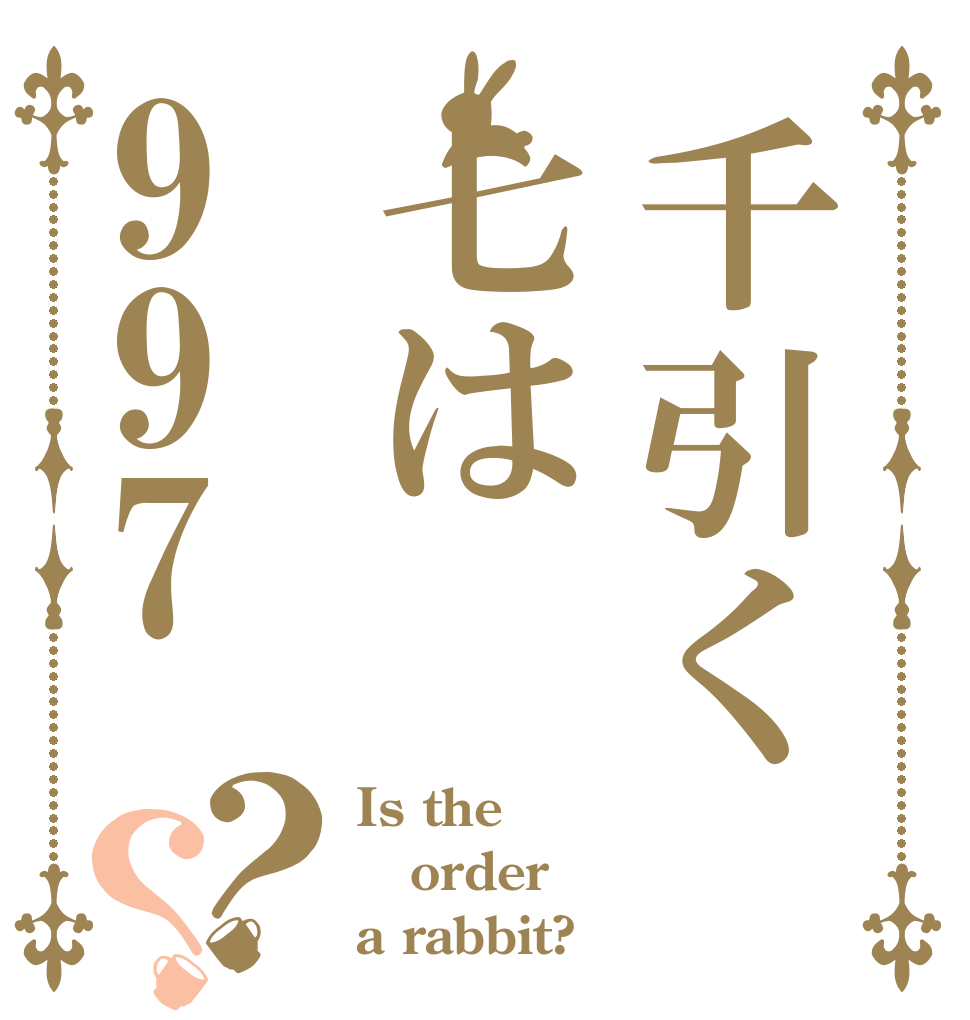 千引く 七は997？？ Is the order a rabbit?