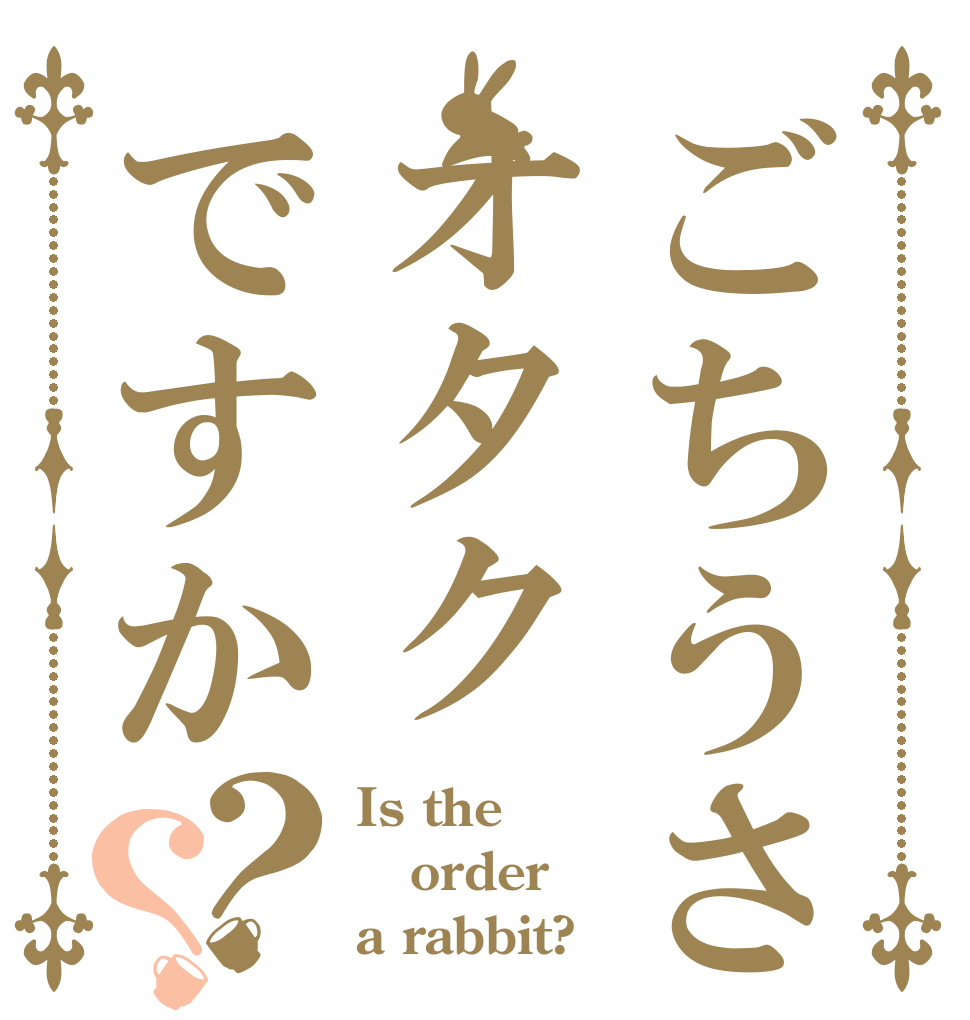 ごちうさオタクですか？？ Is the order a rabbit?