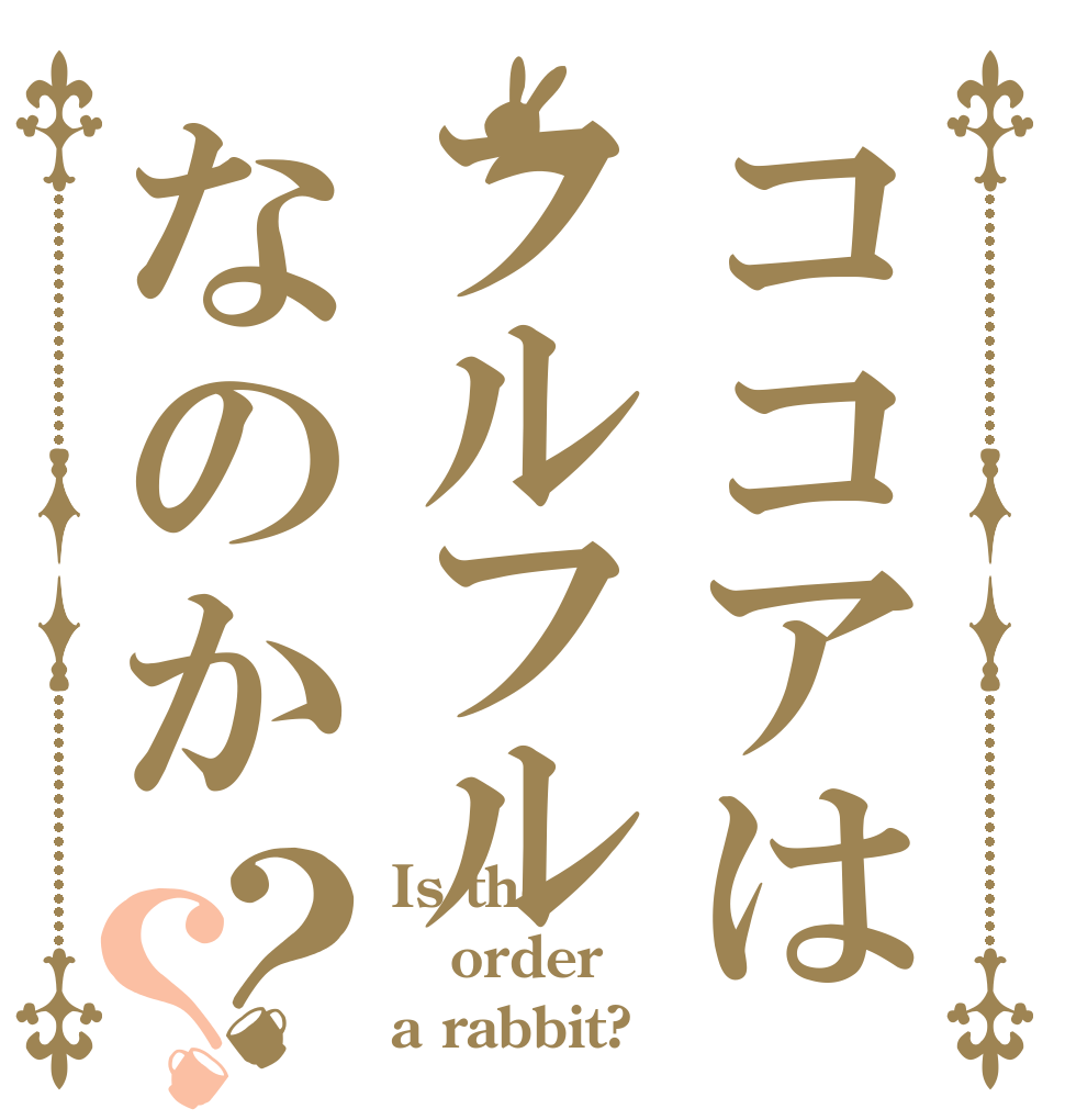 ココアはフルフルなのか？？ Is the order a rabbit?