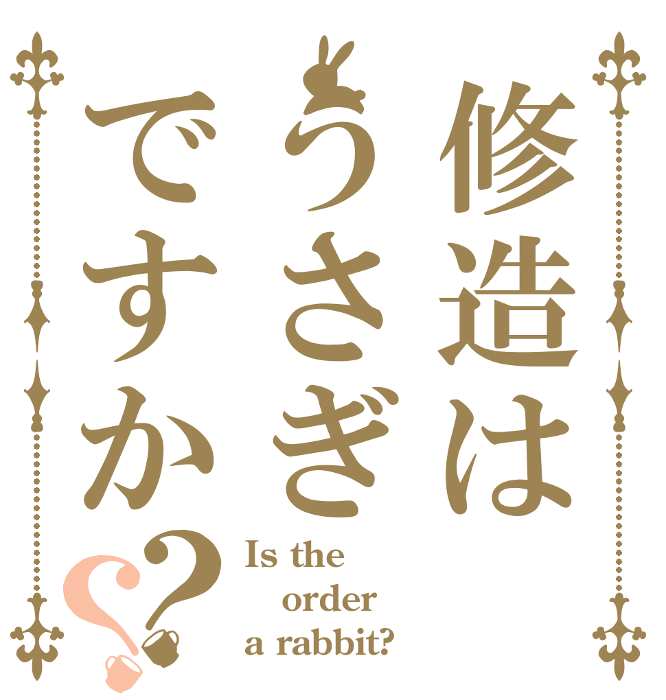 修造はうさぎですか？？ Is the order a rabbit?