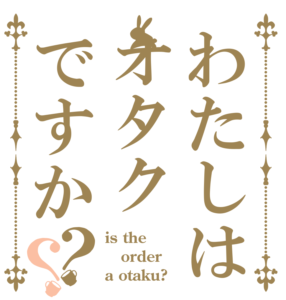 わたしはオタクですか？？ is the order a otaku?