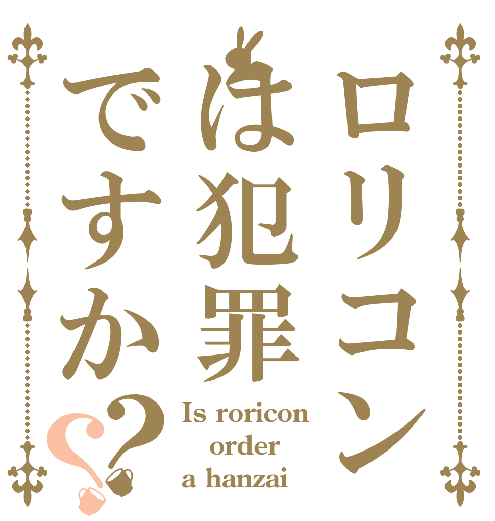 ロリコンは犯罪ですか？？ Is roricon order a hanzai