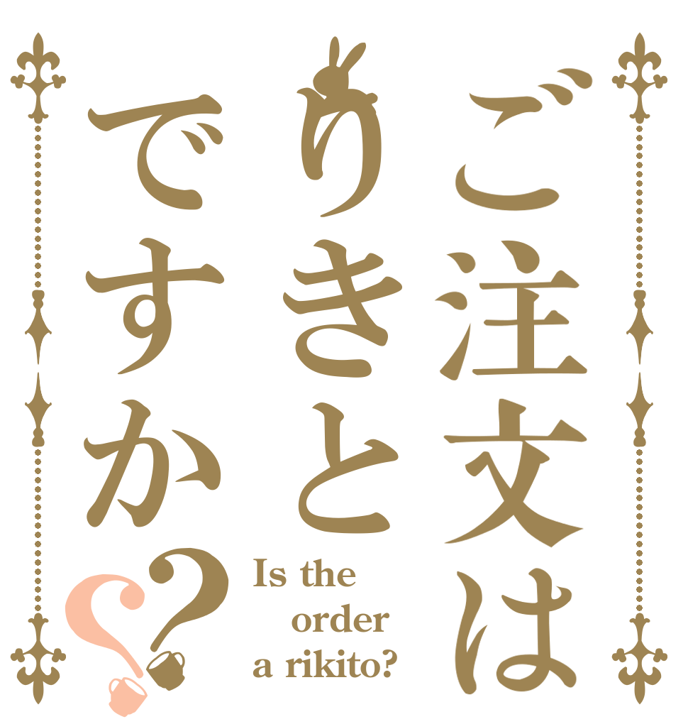 ご注文はりきとですか？？ Is the order a rikito?