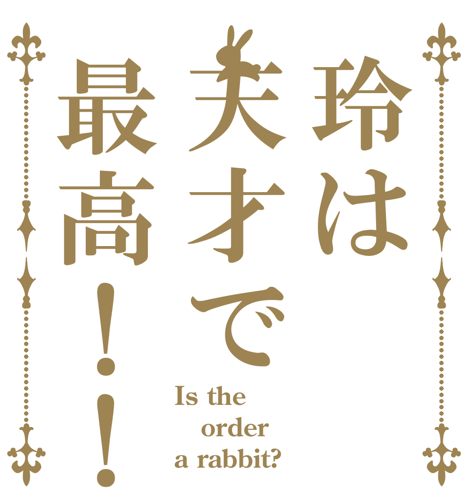 玲は天才で最高！！ Is the order a rabbit?
