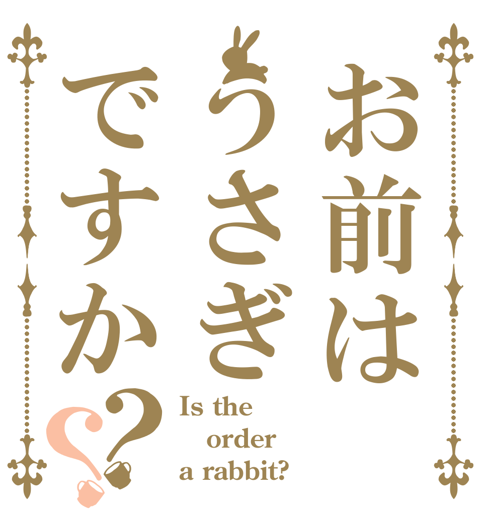 お前はうさぎですか？？ Is the order a rabbit?