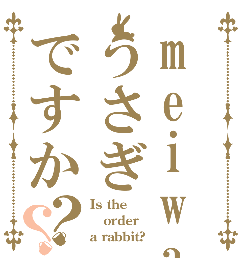 meiwaはうさぎですか？？ Is the order a rabbit?