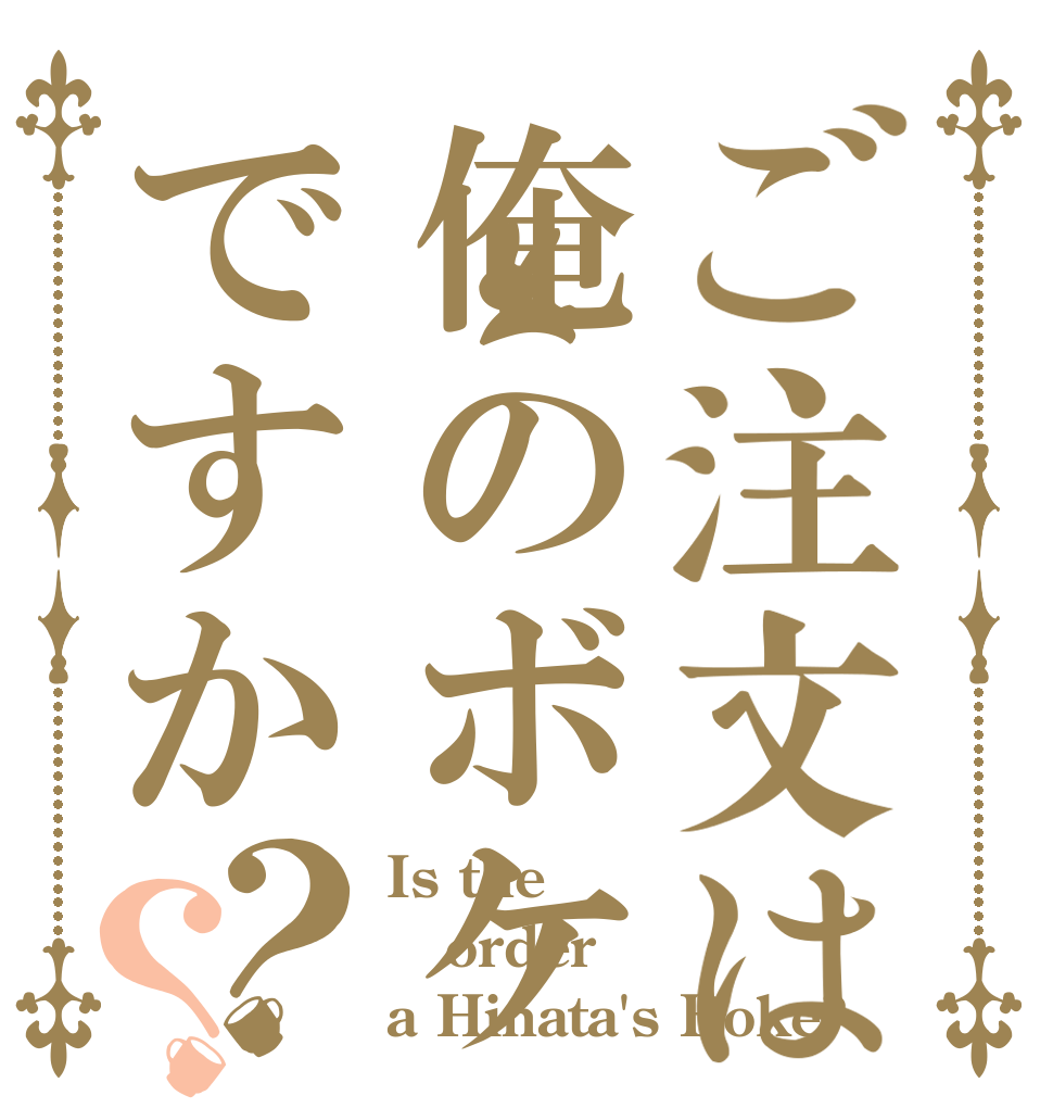ご注文は俺のボケですか？？ Is the order a Hinata's Boke?