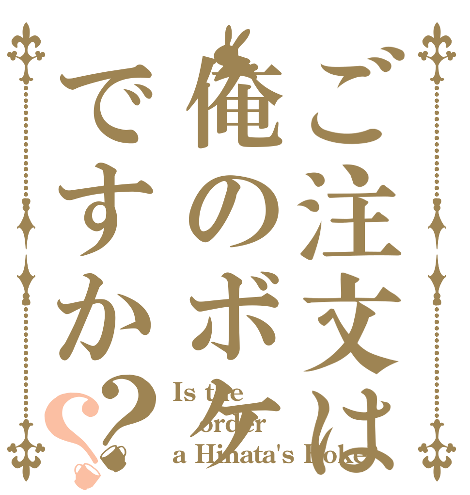 ご注文は俺のボケですか？？ Is the order a Hinata's Boke?
