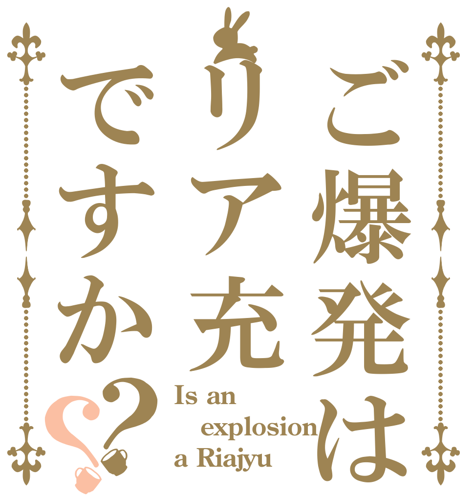 ご爆発はリア充ですか？？ Is an  explosion  a Riajyu