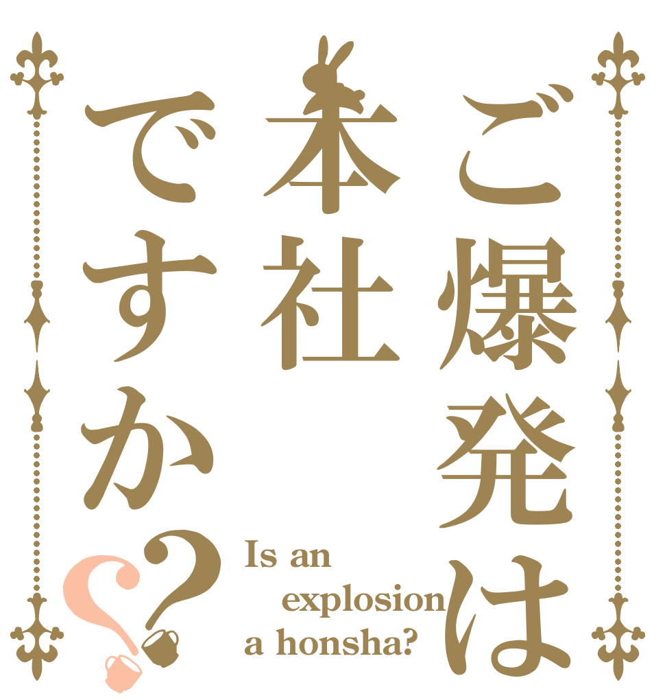 ご爆発は本社ですか？？ Is an  explosion  a honsha?