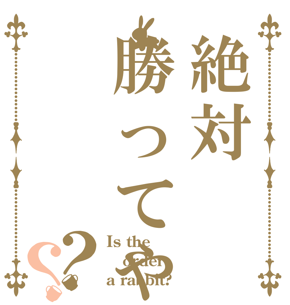 絶対勝ってや？？ Is the order a rabbit?