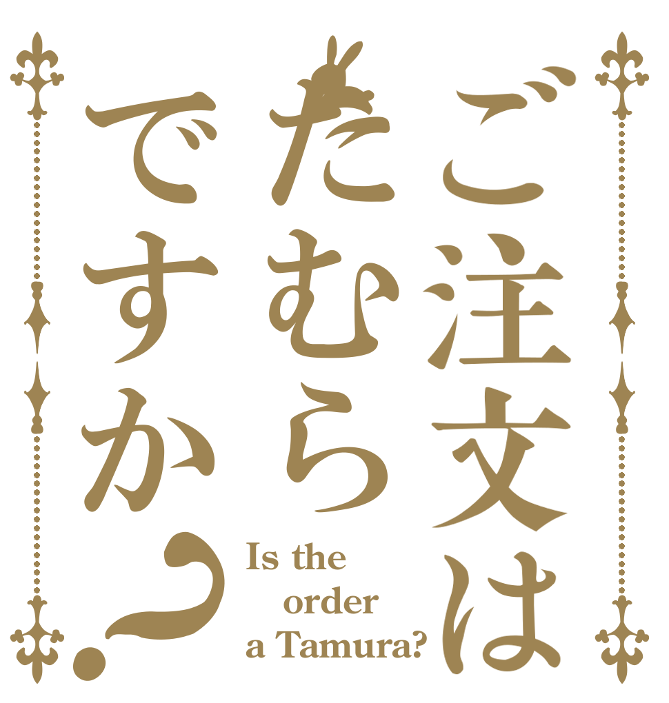 ご注文はたむらですか？ Is the order a Tamura?