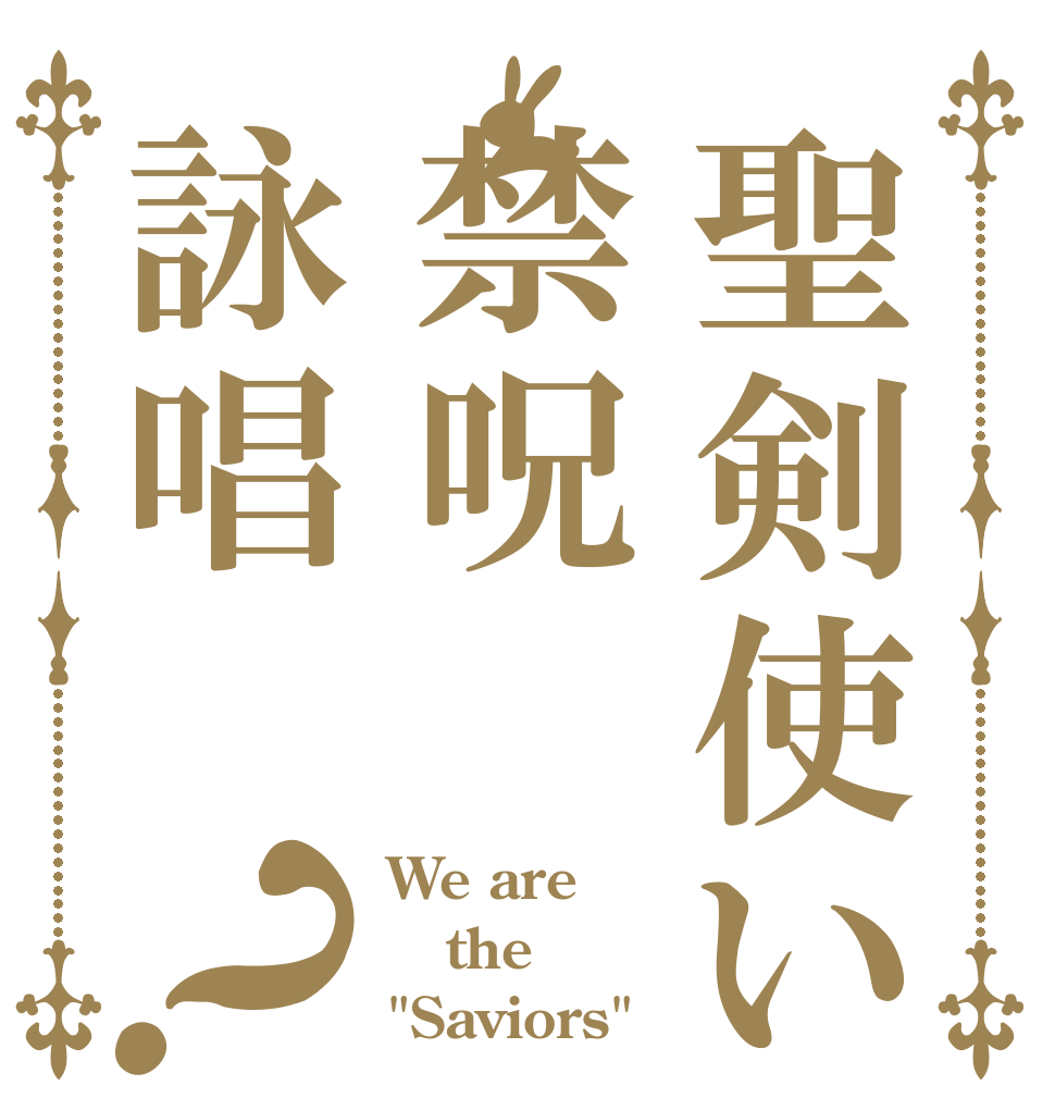 聖剣使い禁呪詠唱？ We are the 