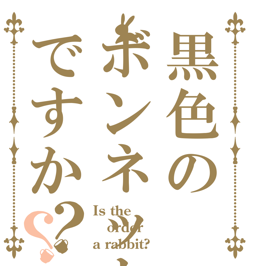 黒色のボンネットですか？？ Is the order a rabbit?