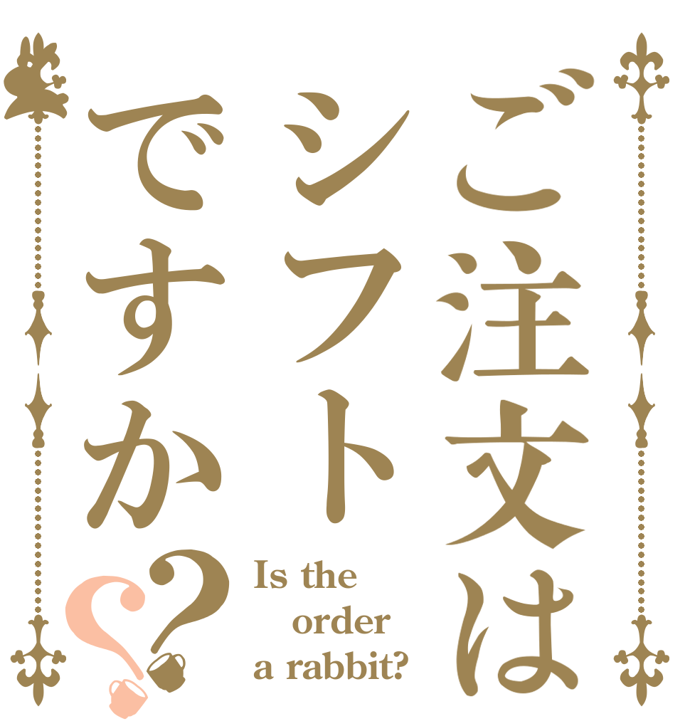 ご注文はシフトですか？？ Is the order a rabbit?
