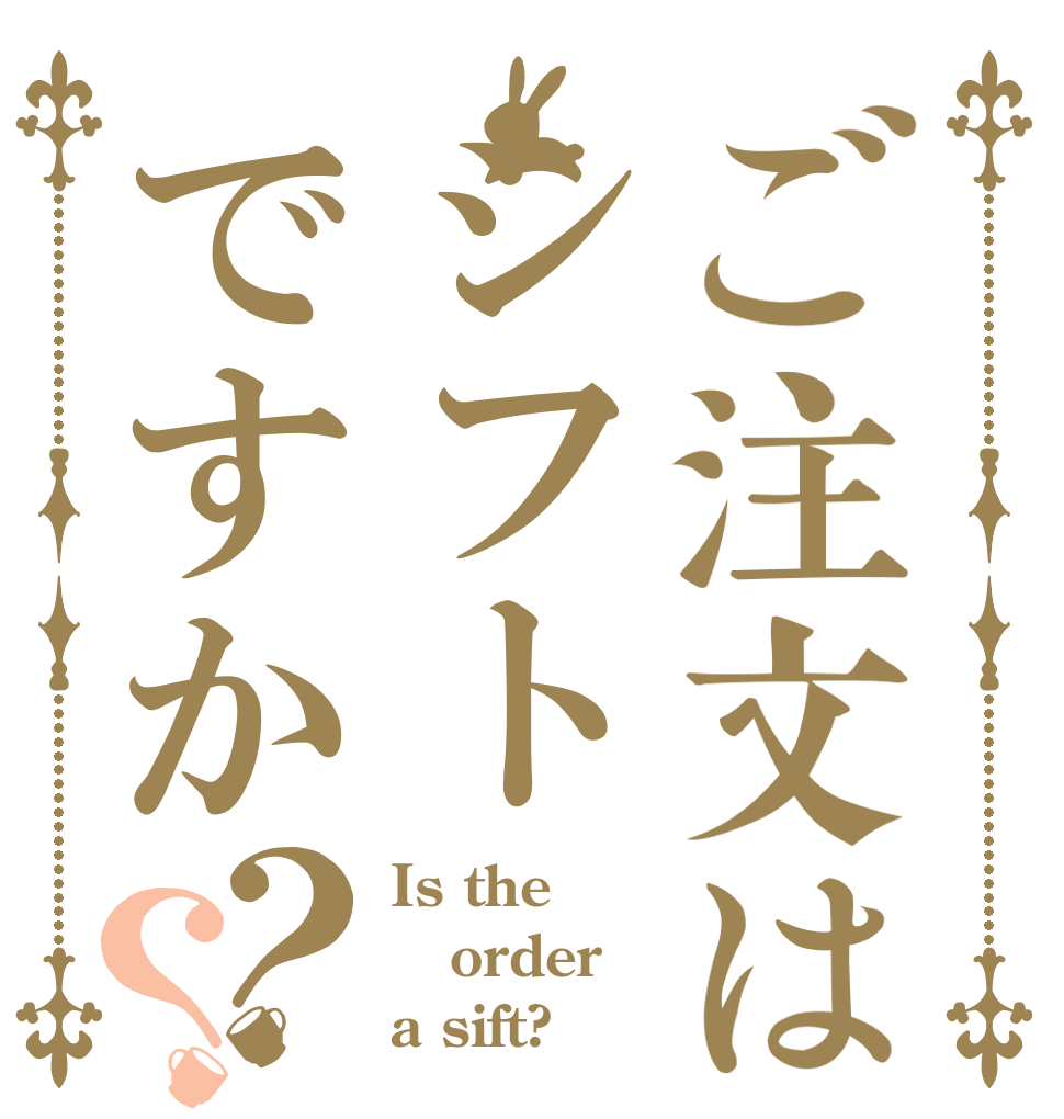 ご注文はシフトですか？？ Is the order a sift?