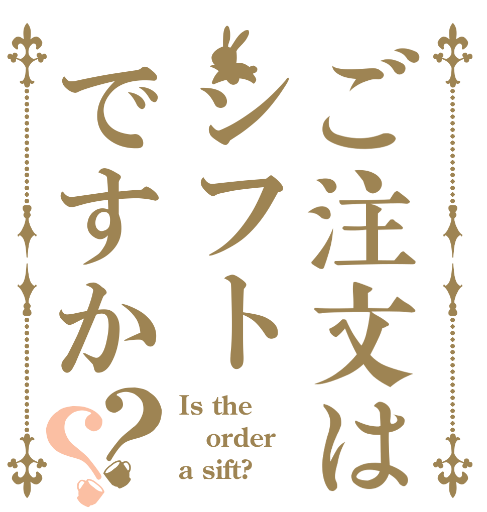 ご注文はシフトですか？？ Is the order a sift?
