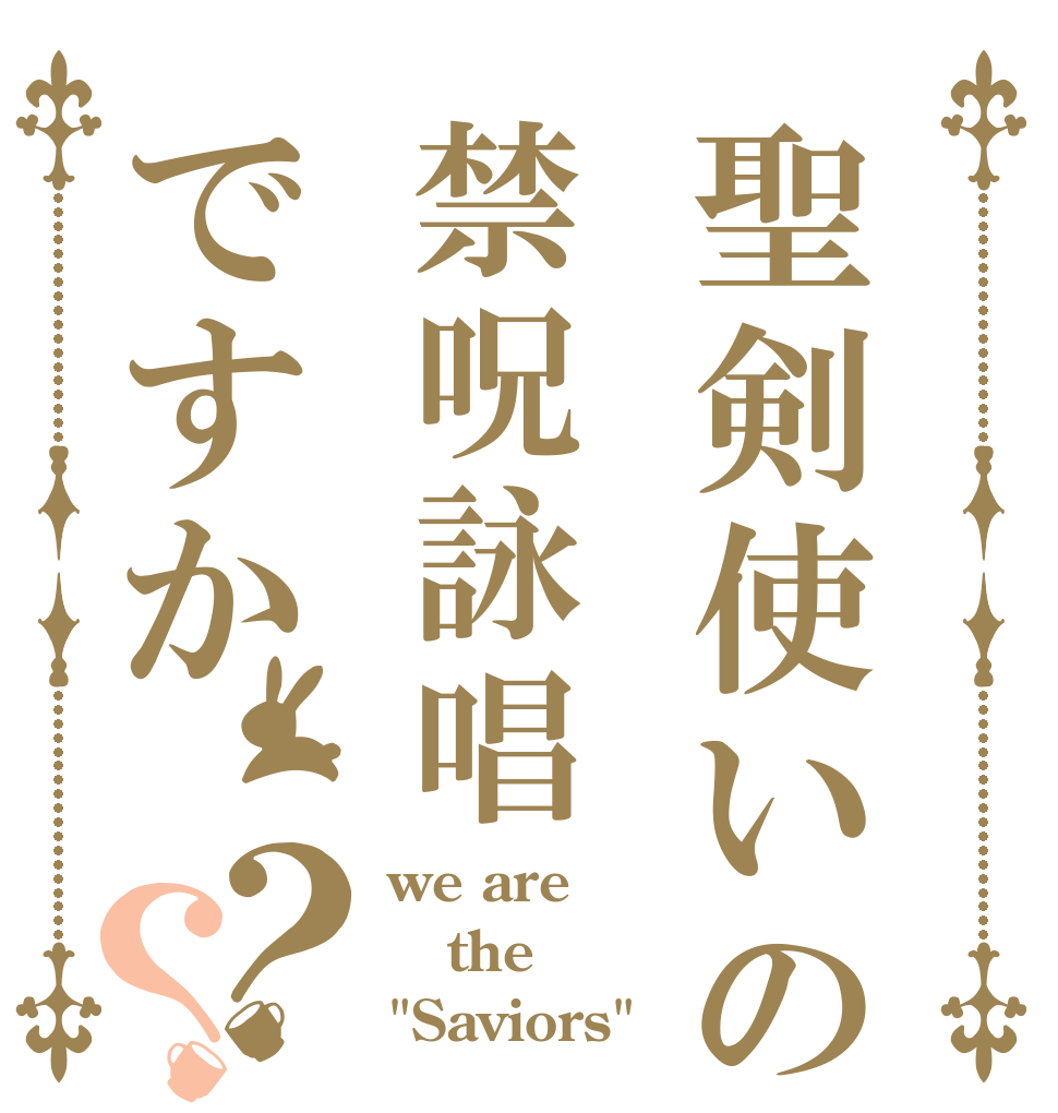 聖剣使いの禁呪詠唱ですか？？ we are the 