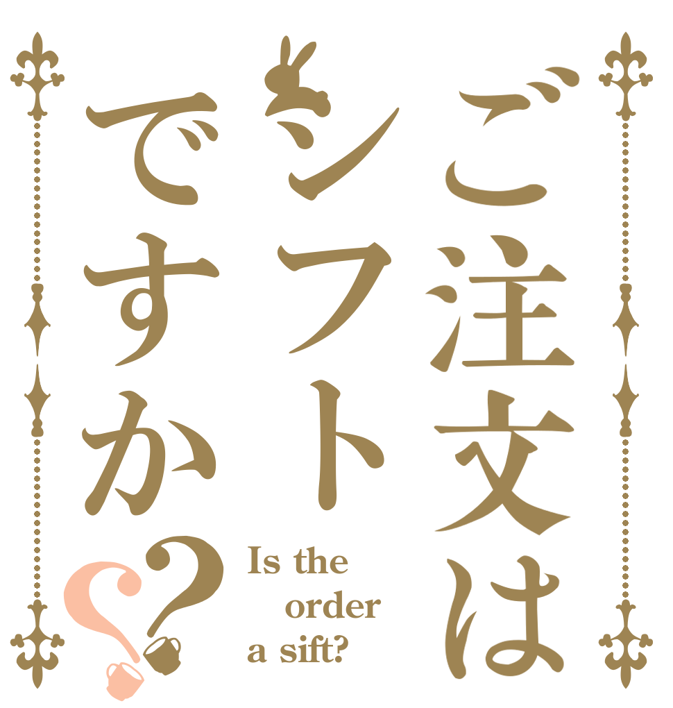 ご注文はシフトですか？？ Is the order a sift?