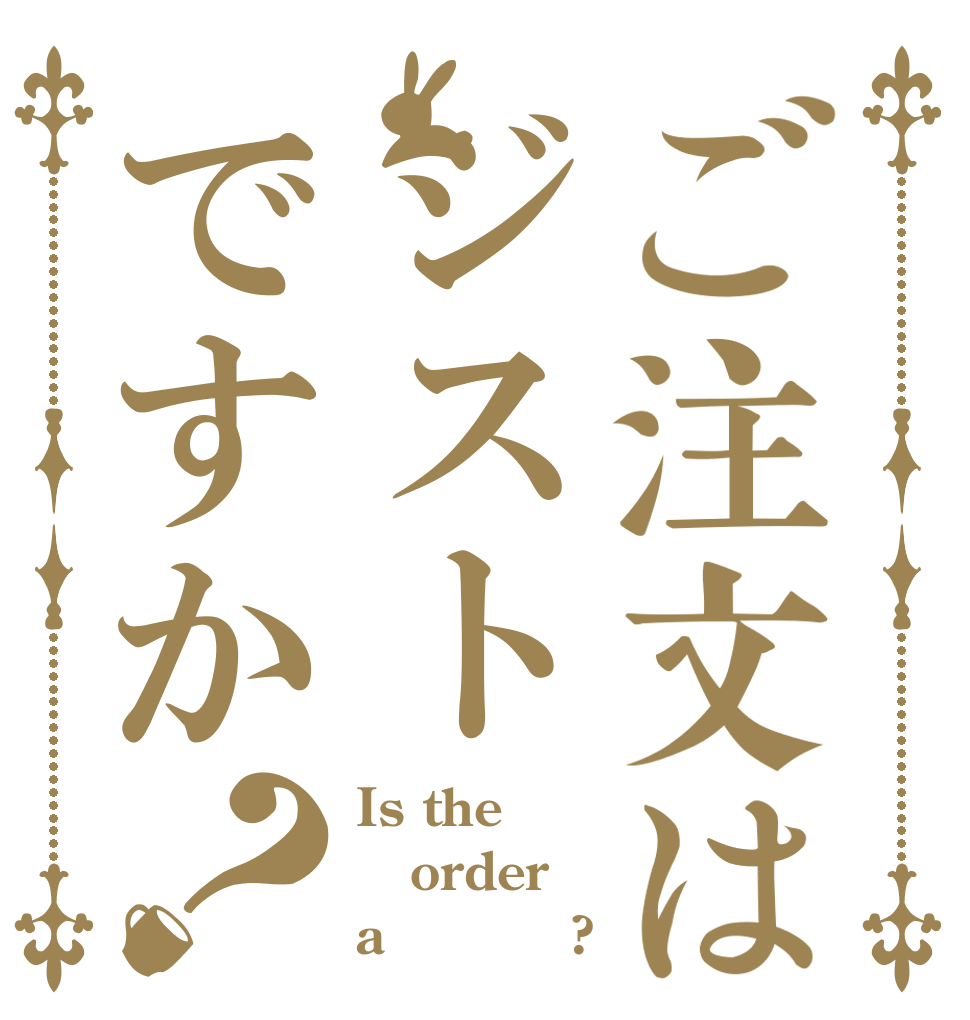 ご注文はジストですか？ Is the order a ｘｙｓｔ?