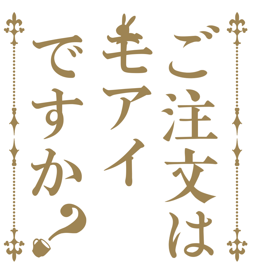 ご注文はモアイですか？ モアイ モアイ モアイ