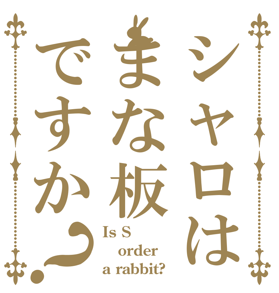 シャロはまな板ですか？ Is Sやろ order a rabbit?