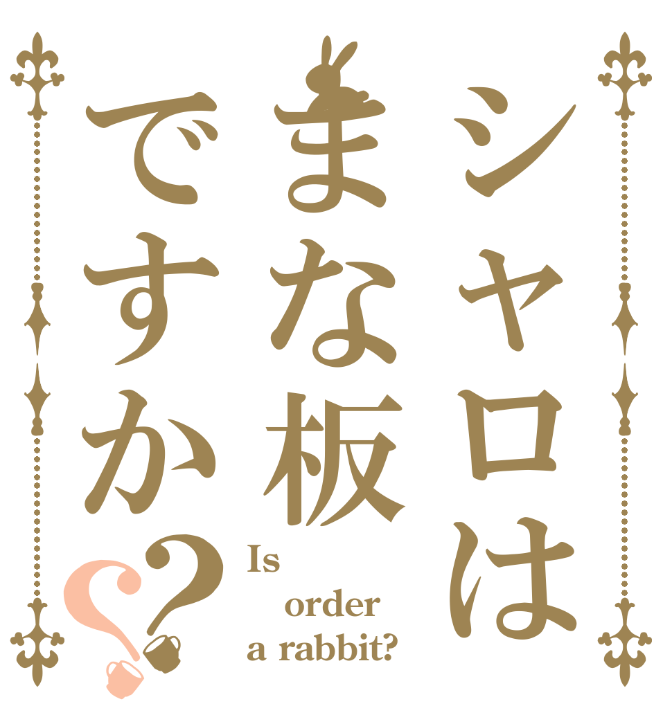 シャロはまな板ですか？？ Is  order a rabbit?