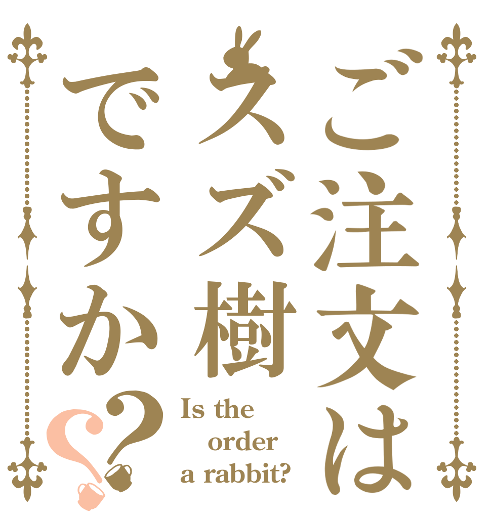 ご注文はスズ樹ですか？？ Is the order a rabbit?