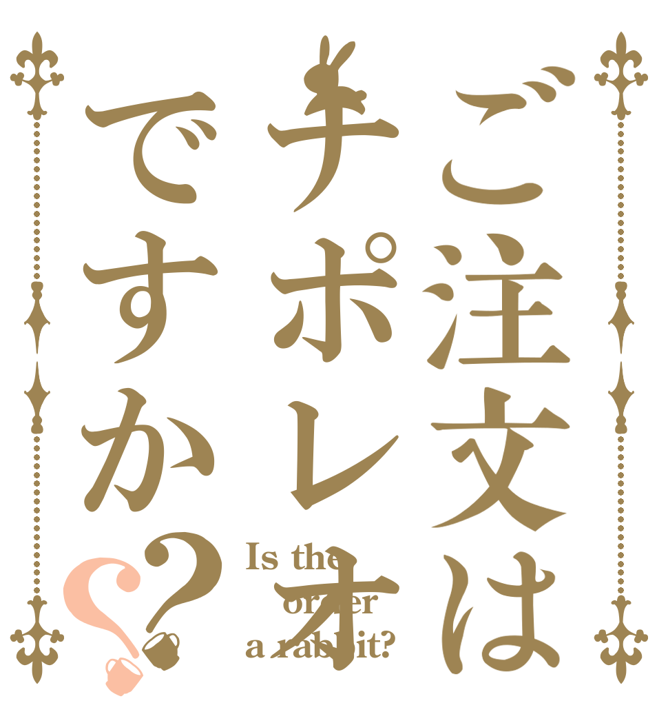 ご注文はナポレオンですか？？ Is the order a rabbit?