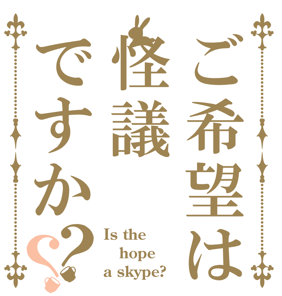 ご希望は怪議ですか？？ Is the hope a skype?