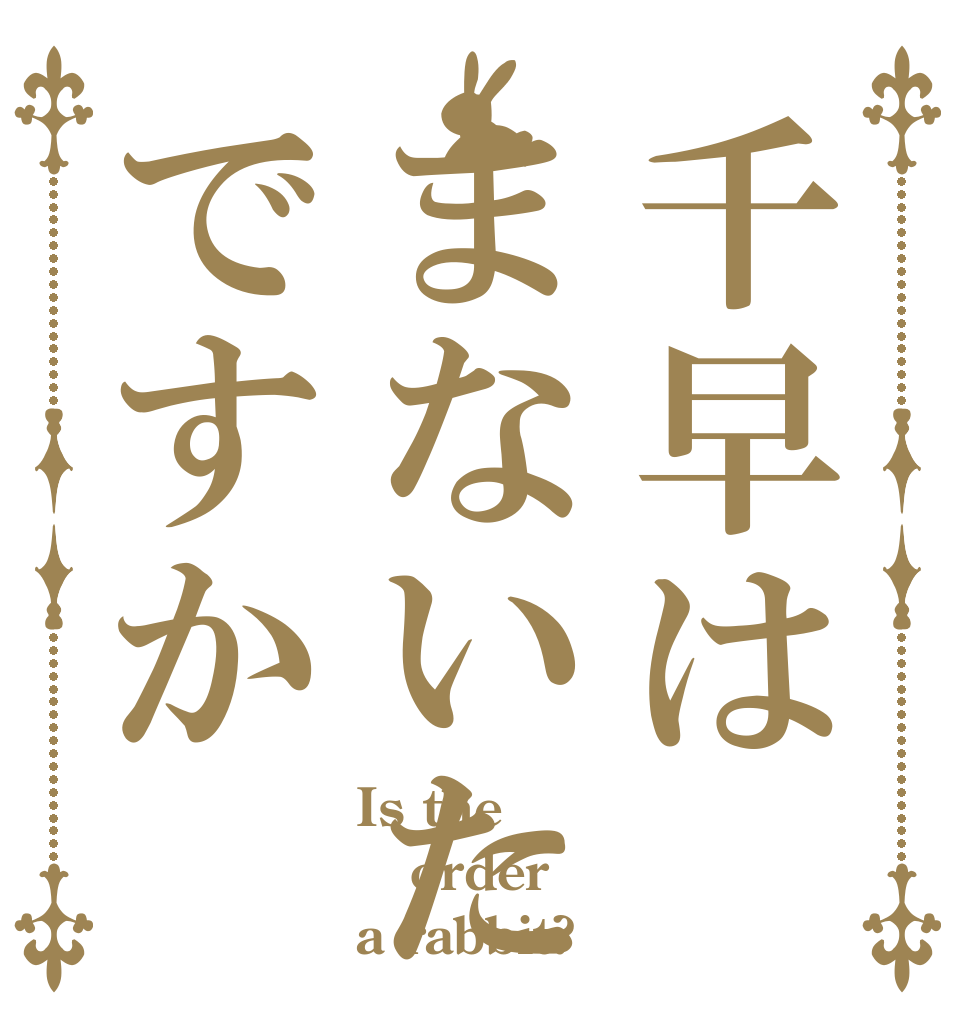 千早はまないたですか Is the order a rabbit?