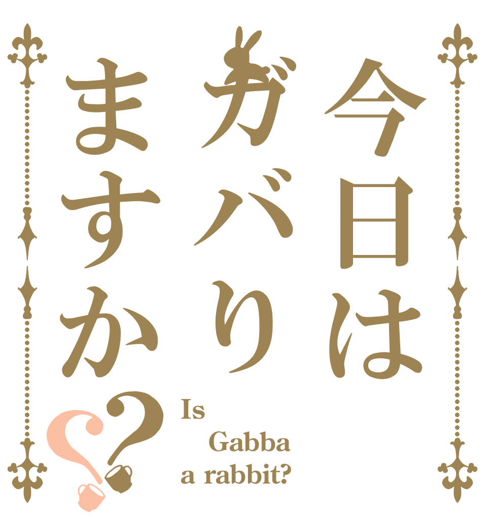 今日はガバりますか？？ Is Gabba a rabbit?