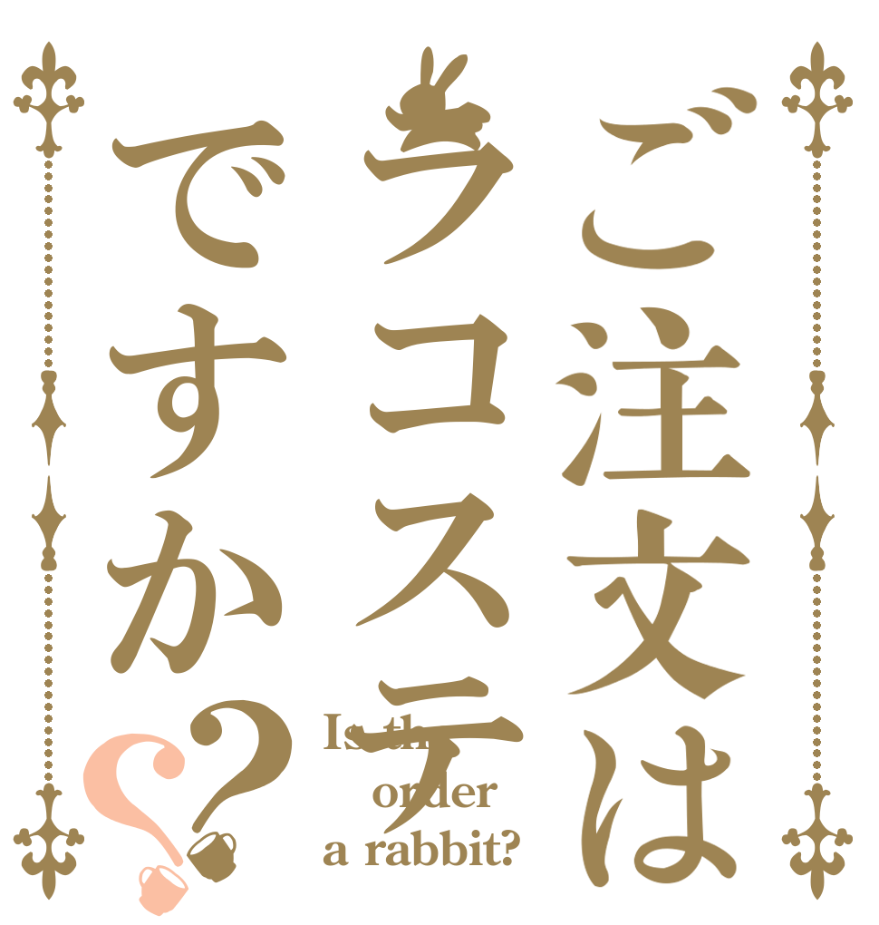 ご注文はラコステですか？？ Is the order a rabbit?