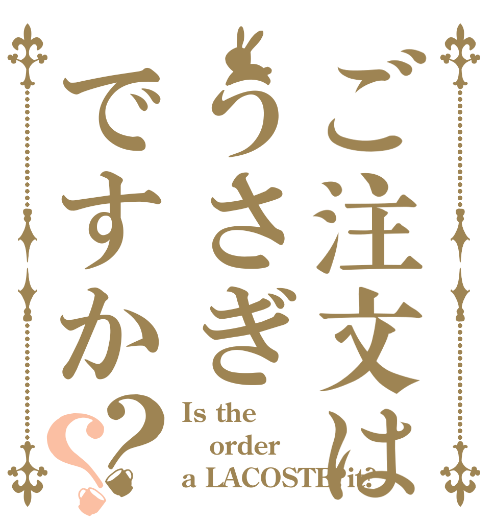 ご注文はうさぎですか？？ Is the order a LACOSTE?it?