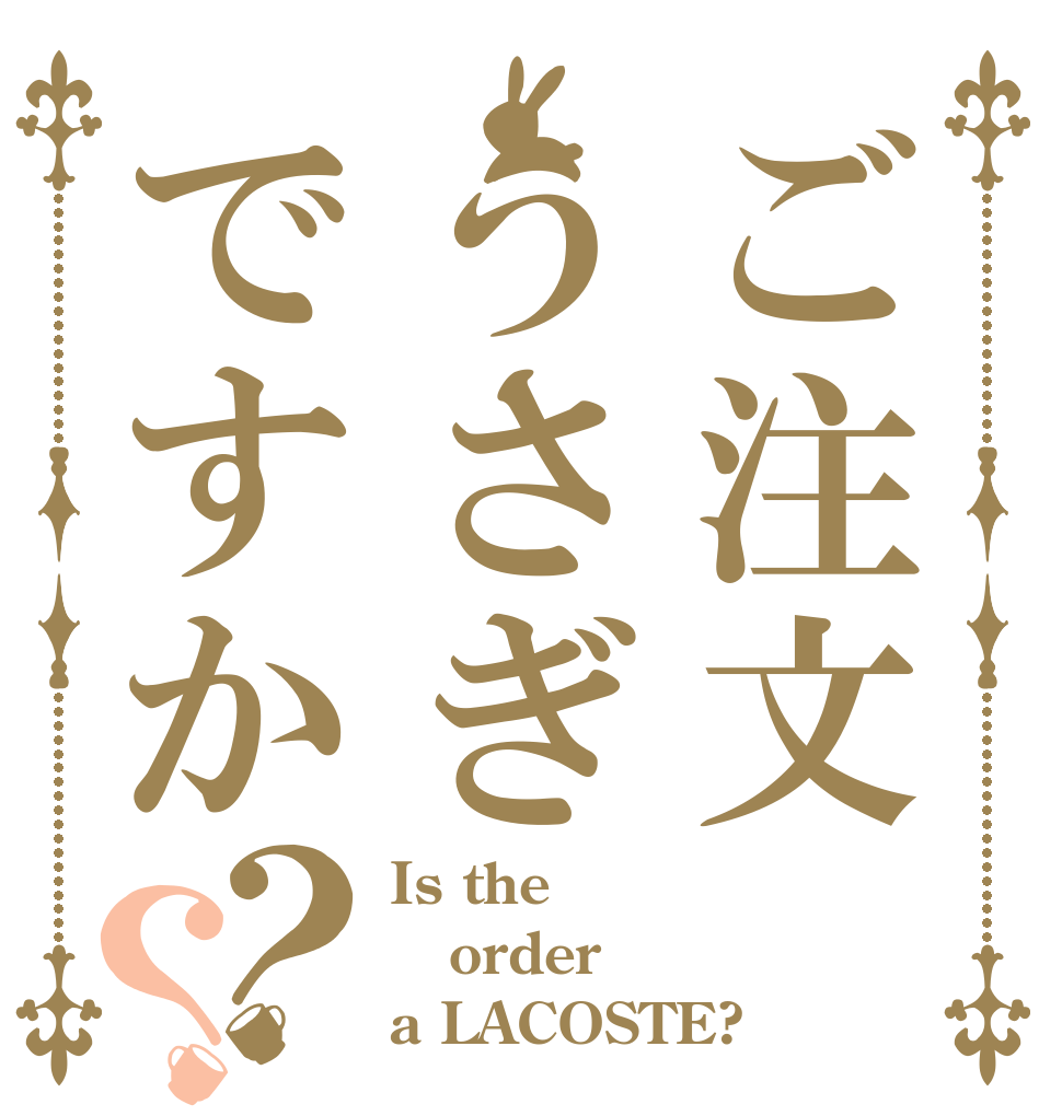 ご注文うさぎですか？？ Is the order a LACOSTE?