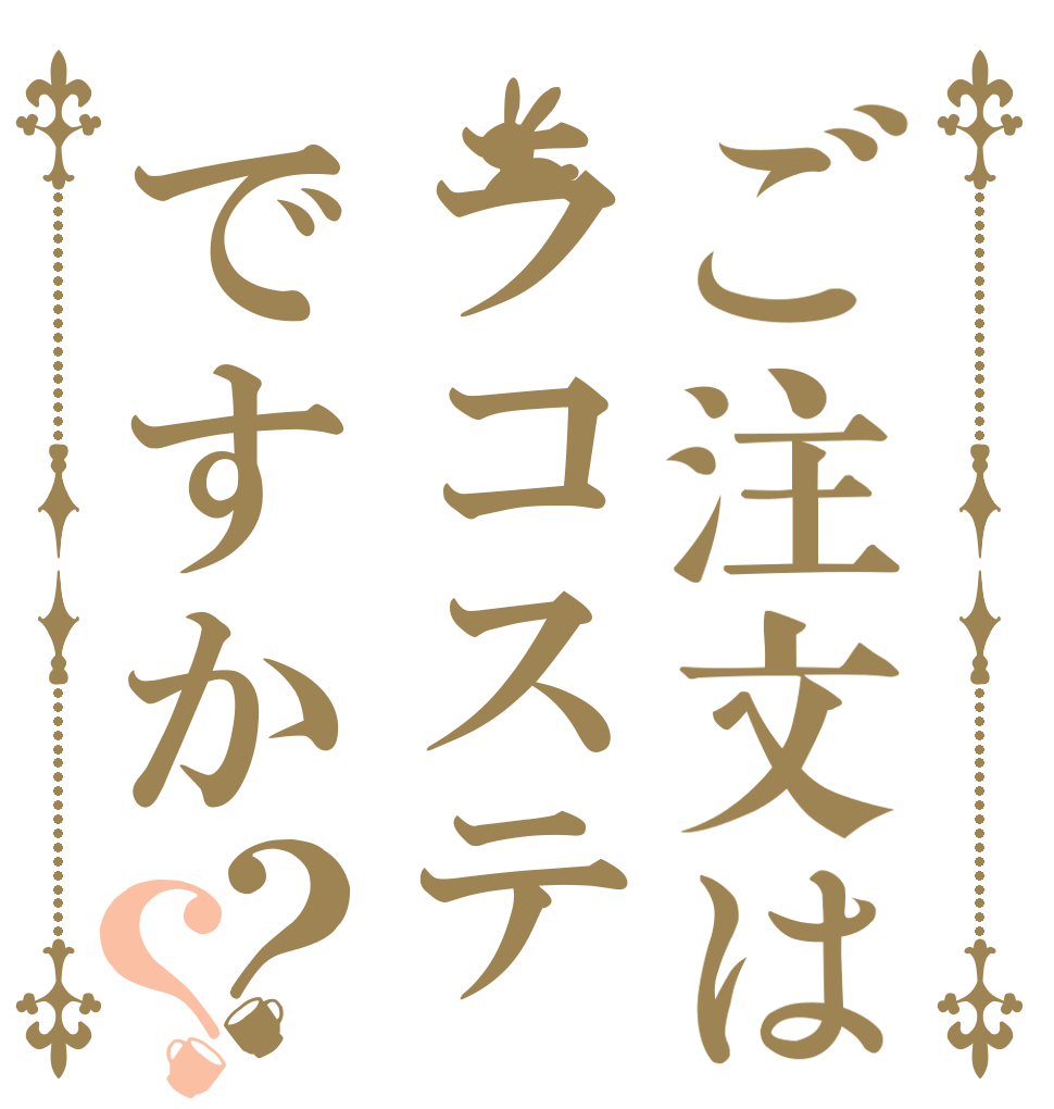 ご注文はラコステですか？？   