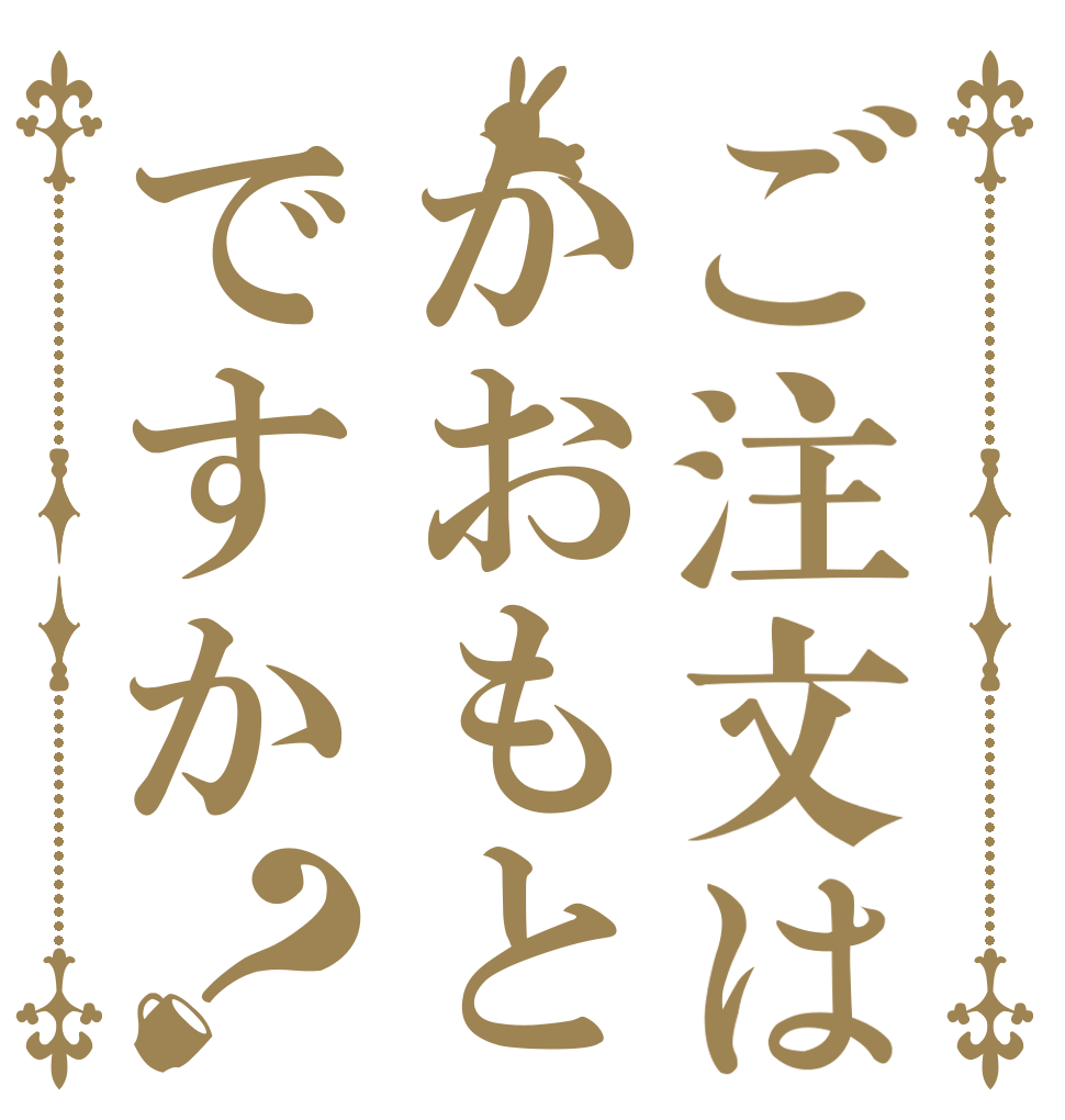 ご注文はかおもとですか？   