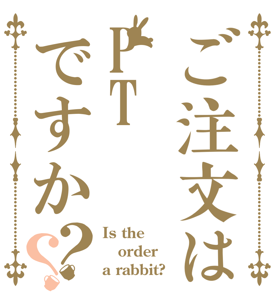 ご注文はPTですか？？ Is the order a rabbit?