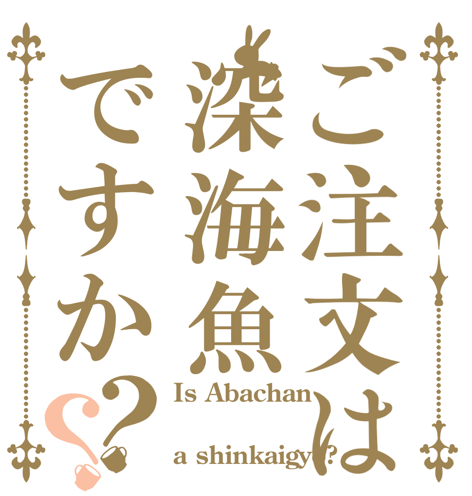 ご注文は深海魚ですか？？ Is Abachan  a shinkaigyo?