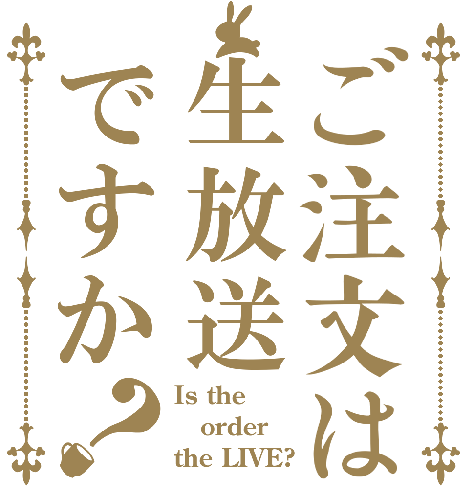 ご注文は生放送ですか？ Is the order the LIVE?