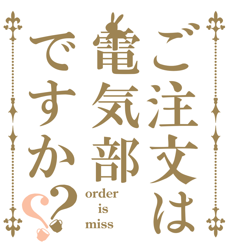ご注文は電気部ですか？？ order is miss