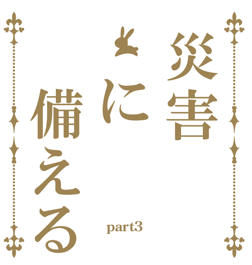 災害 に 備える  part3 